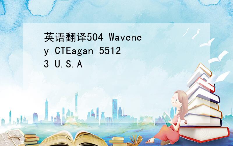 英语翻译504 Waveney CTEagan 55123 U.S.A