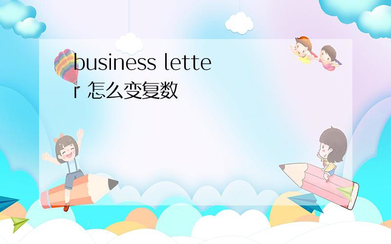 business letter 怎么变复数