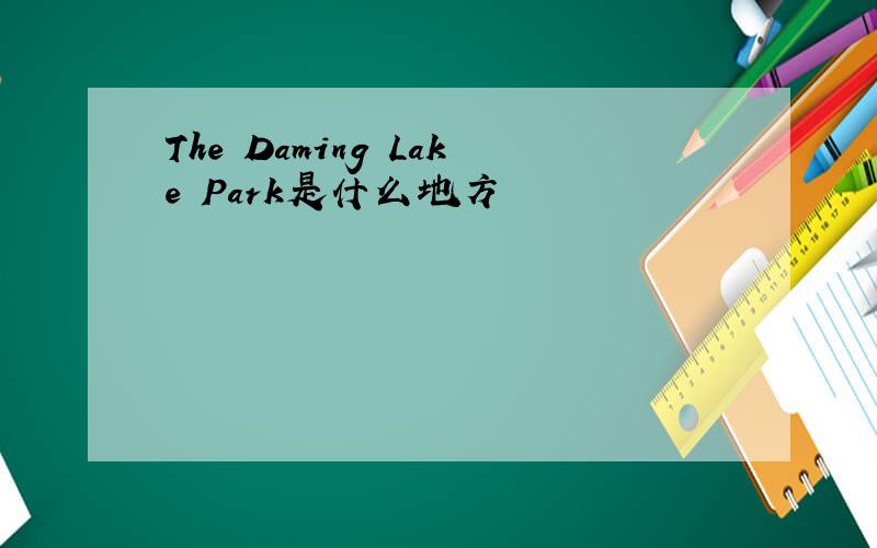 The Daming Lake Park是什么地方