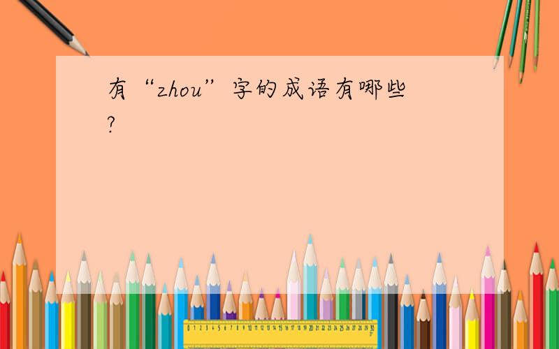 有“zhou”字的成语有哪些?