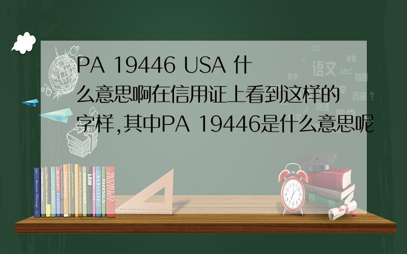 PA 19446 USA 什么意思啊在信用证上看到这样的字样,其中PA 19446是什么意思呢