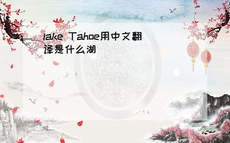 lake Tahoe用中文翻译是什么湖