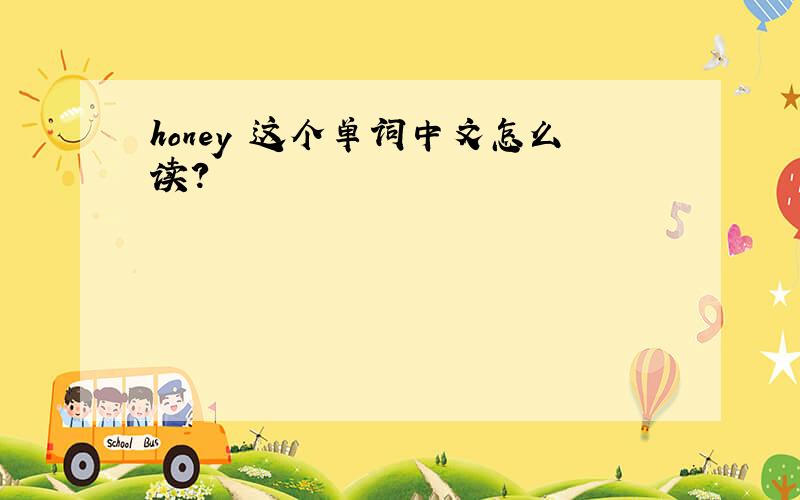honey 这个单词中文怎么读?