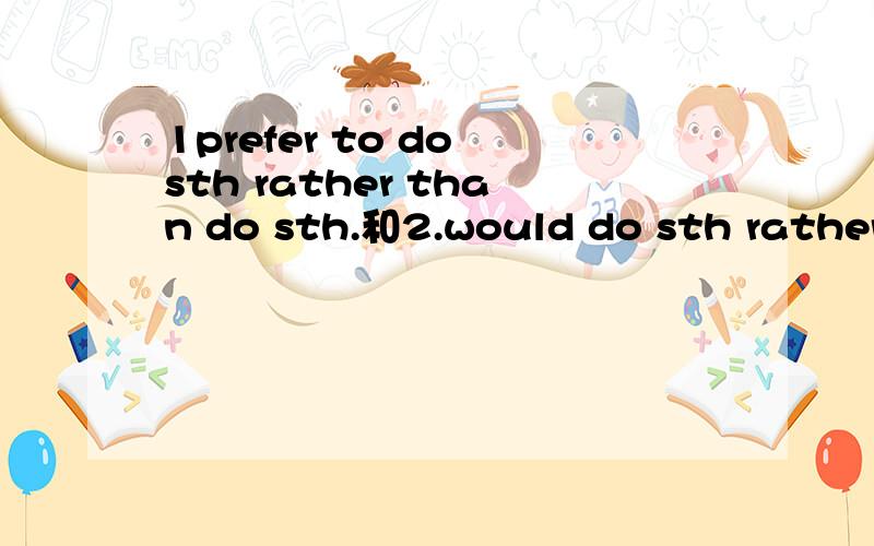 1prefer to do sth rather than do sth.和2.would do sth rather than do sth中, (rather )than do sth 是补语吗?还是其他成分?