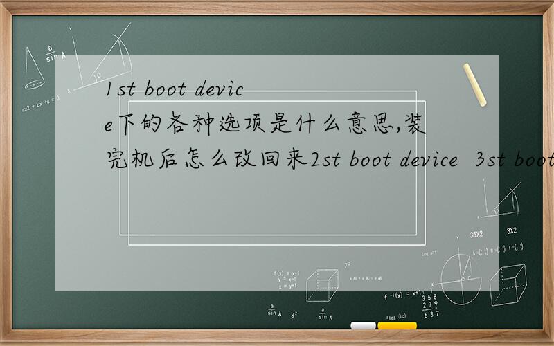 1st boot device下的各种选项是什么意思,装完机后怎么改回来2st boot device  3st boot device  4st boot device怎么改