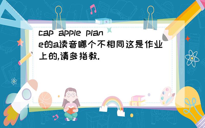 cap apple plane的a读音哪个不相同这是作业上的,请多指教.