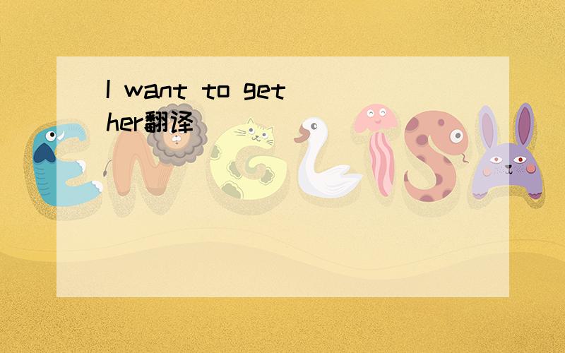 I want to get her翻译
