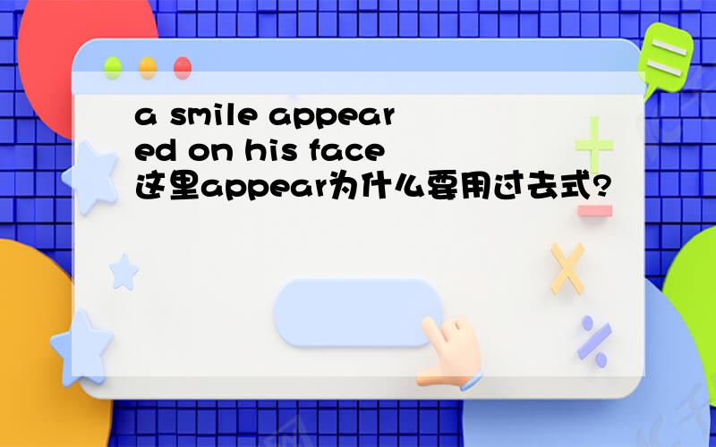a smile appeared on his face这里appear为什么要用过去式?