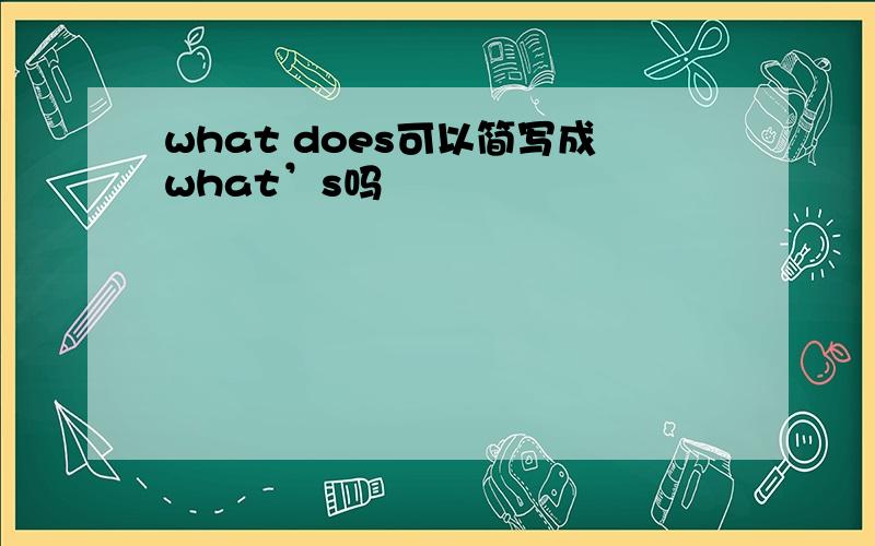 what does可以简写成what’s吗