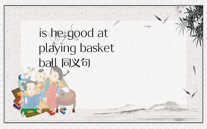 is he good at playing basketball 同义句