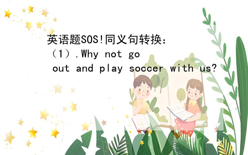 英语题SOS!同义句转换： （1）.Why not go out and play soccer with us?        _____ _____ going out and playing soccer with us? （2）.I seldom eat sweet food.        I_____ _____ eat sweet food. （3）.My father flew to Beijing last week.