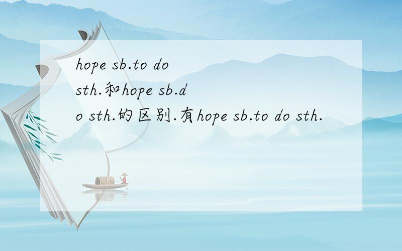 hope sb.to do sth.和hope sb.do sth.的区别.有hope sb.to do sth.