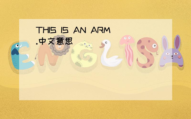 THIS IS AN ARM.中文意思