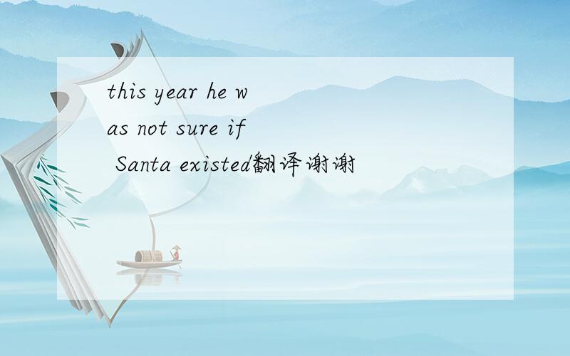 this year he was not sure if Santa existed翻译谢谢