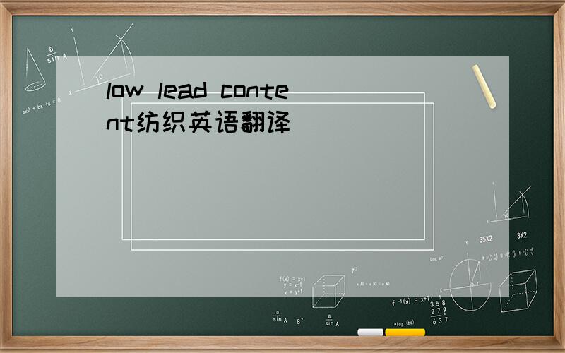 low lead content纺织英语翻译