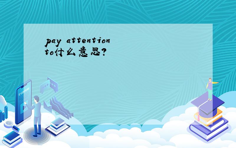 pay attention to什么意思?