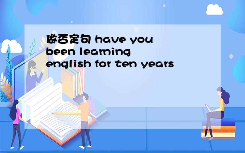 做否定句 have you been learning english for ten years