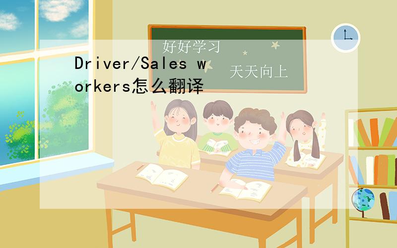 Driver/Sales workers怎么翻译