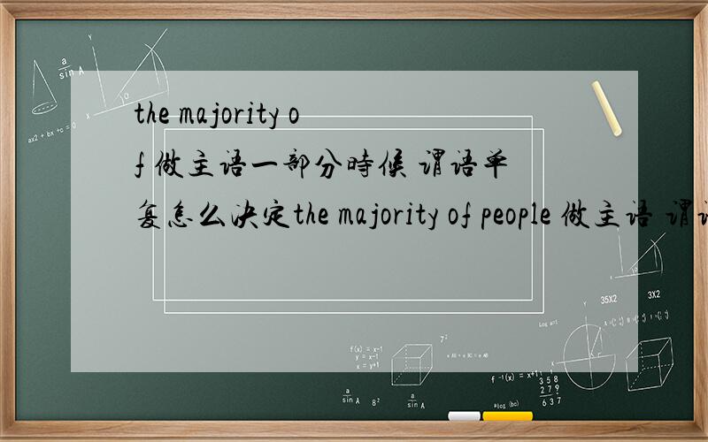 the majority of 做主语一部分时候 谓语单复怎么决定the majority of people 做主语 谓语单复?