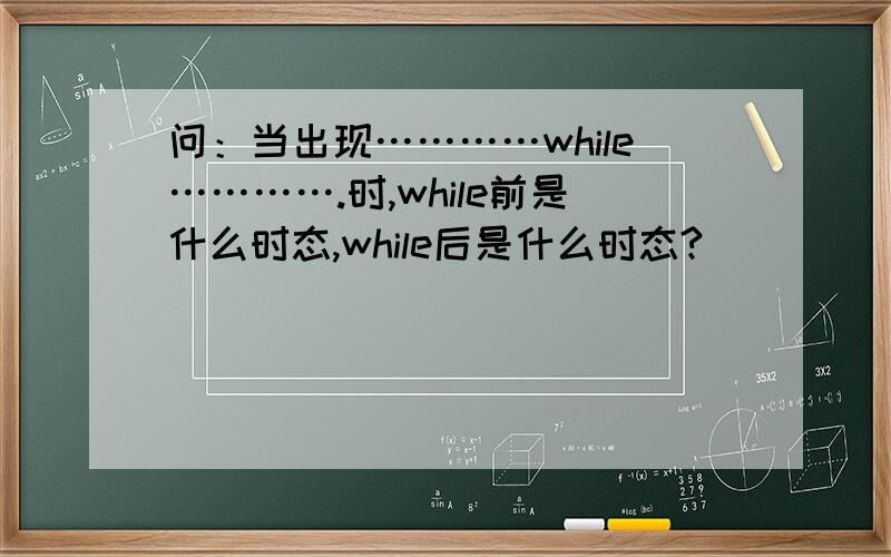 问：当出现…………while………….时,while前是什么时态,while后是什么时态?