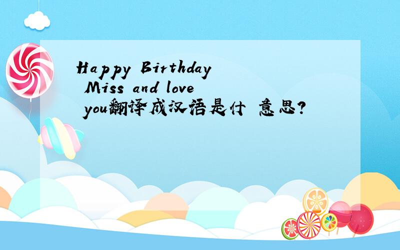 Happy Birthday Miss and love you翻译成汉语是什麼意思?