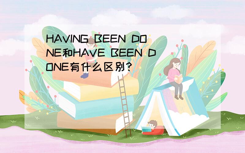 HAVING BEEN DONE和HAVE BEEN DONE有什么区别?
