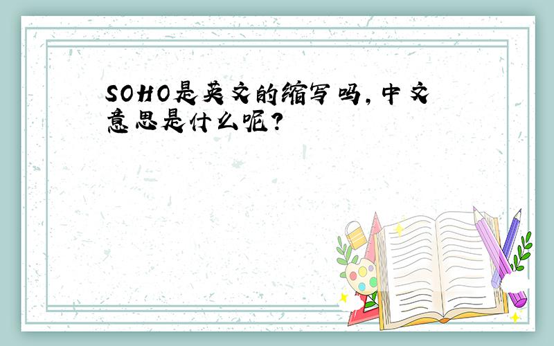 SOHO是英文的缩写吗,中文意思是什么呢?