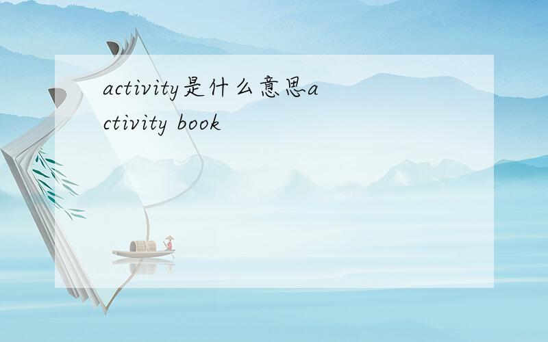 activity是什么意思activity book