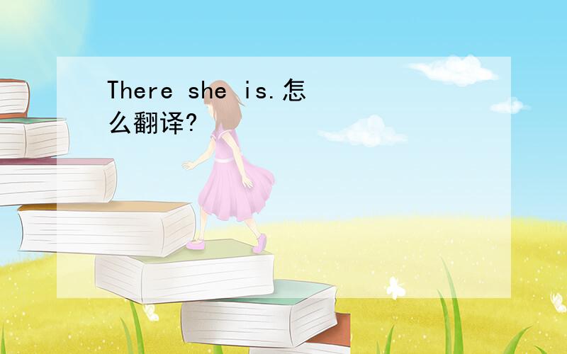 There she is.怎么翻译?