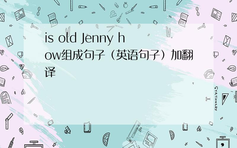 is old Jenny how组成句子（英语句子）加翻译