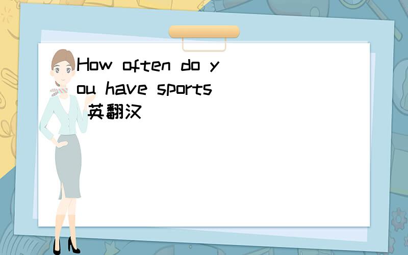 How often do you have sports 英翻汉