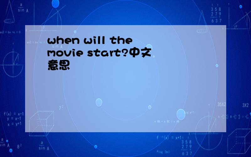 when will the movie start?中文意思