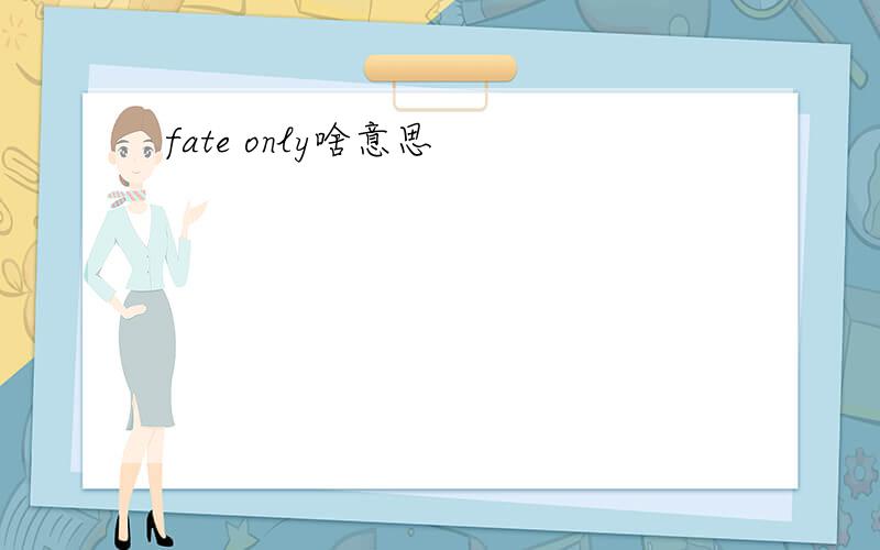 fate only啥意思