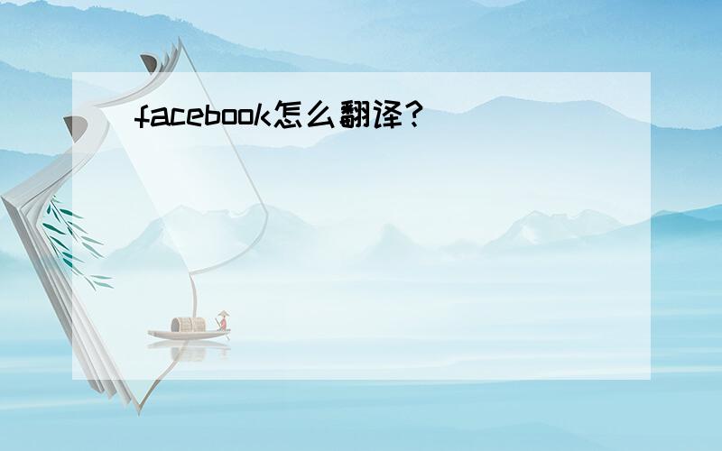 facebook怎么翻译?