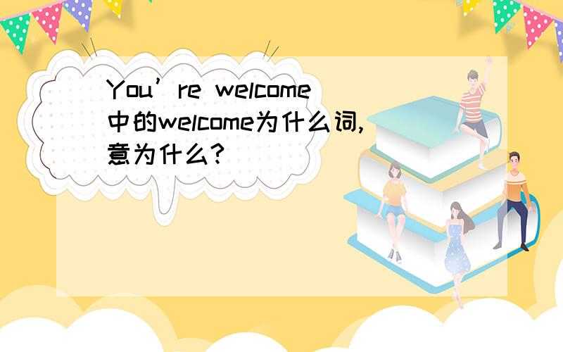 You’re welcome中的welcome为什么词,意为什么?