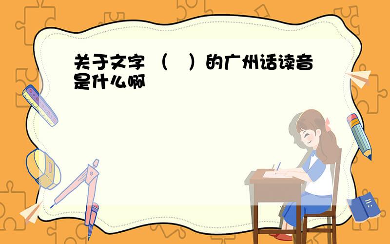 关于文字 （彧）的广州话读音是什么啊