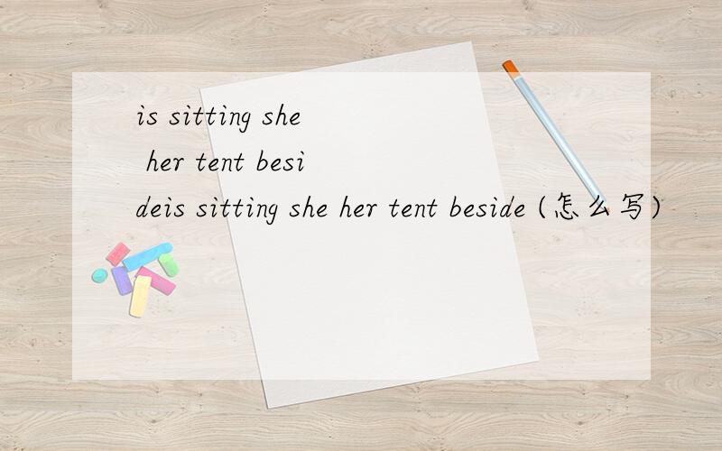 is sitting she her tent besideis sitting she her tent beside (怎么写)
