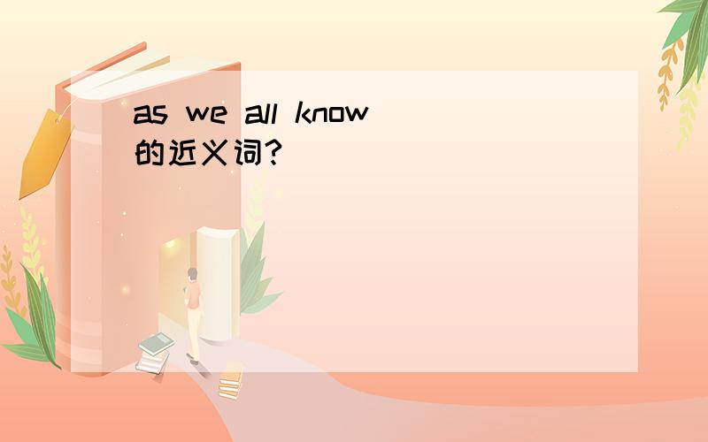 as we all know的近义词?