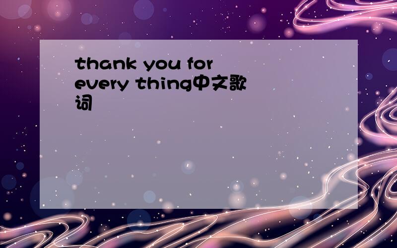 thank you for every thing中文歌词