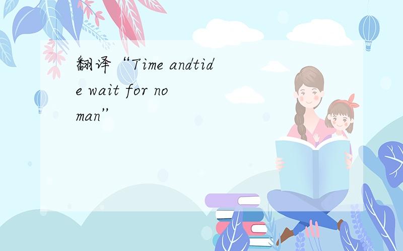 翻译“Time andtide wait for no man”