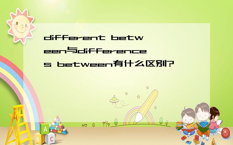 different between与differences between有什么区别?