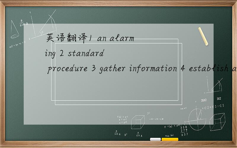英语翻译1 an alarming 2 standard procedure 3 gather information 4 establish a hierarchy 5 pattern recognition