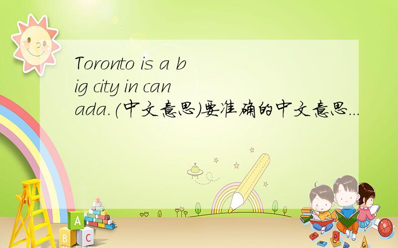 Toronto is a big city in canada.(中文意思)要准确的中文意思...
