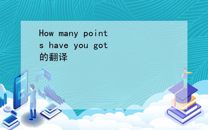 How many points have you got的翻译
