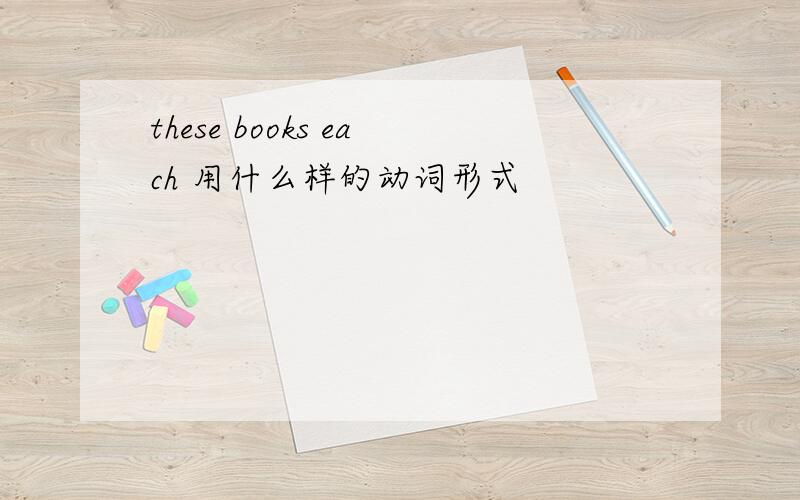 these books each 用什么样的动词形式