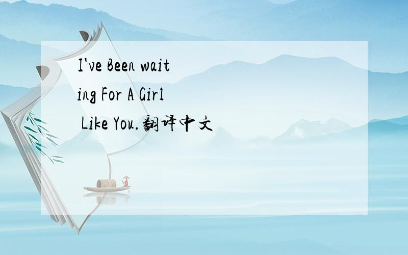 I've Been waiting For A Girl Like You.翻译中文