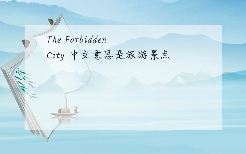 The Forbidden City 中文意思是旅游景点
