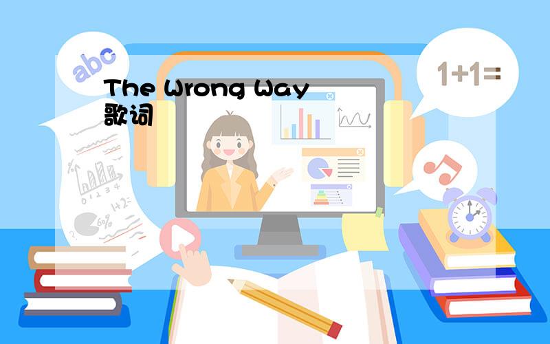 The Wrong Way 歌词