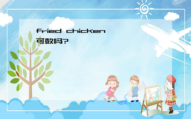 fried chicken 可数吗?
