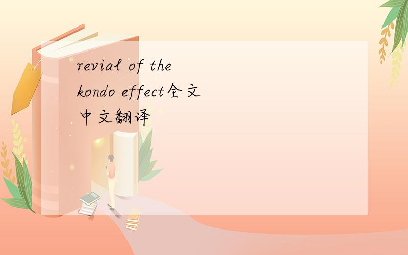 revial of the kondo effect全文中文翻译